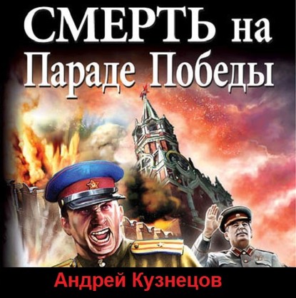 Смерть на Параде Победы — Андрей Кузнецов