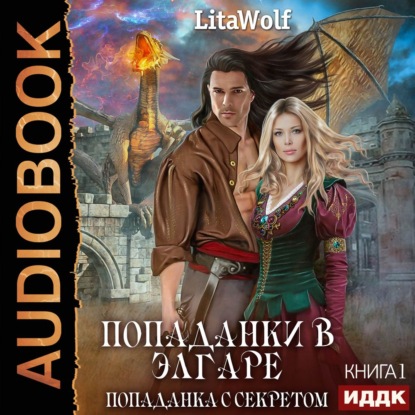 Попаданка с секретом — LitaWolf