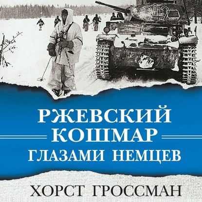 Ржевский кошмар глазами немцев — Хорст Гроссман