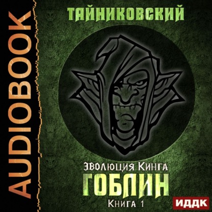 Гоблин — Тайниковский