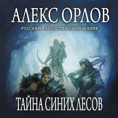 Тайна Синих лесов — Алекс Орлов