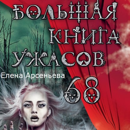 Большая книга ужасов – 68 (сборник) — Елена Арсеньева