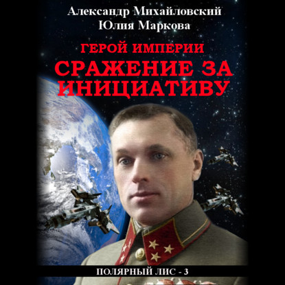 Герой империи. Сражение за инициативу — Александр Михайловский