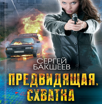 Предвидящая: схватка — Сергей Бакшеев