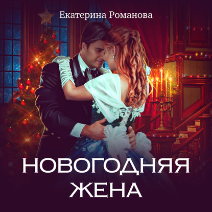 Новогодняя жена — Екатерина Романова