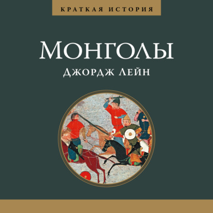 Краткая история. Монголы — Джордж Лейн