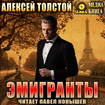 Эмигранты — Алексей Толстой