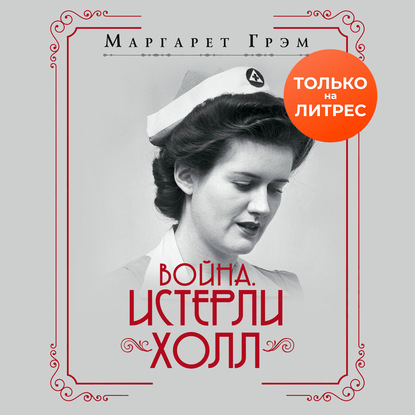 Война. Истерли Холл — Маргарет Грэм