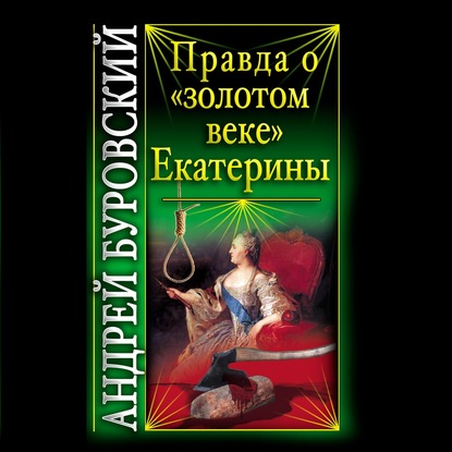 Правда о «золотом веке» Екатерины — Андрей Буровский