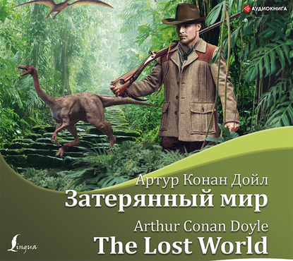 Затерянный мир / The Lost World — Артур Конан Дойл