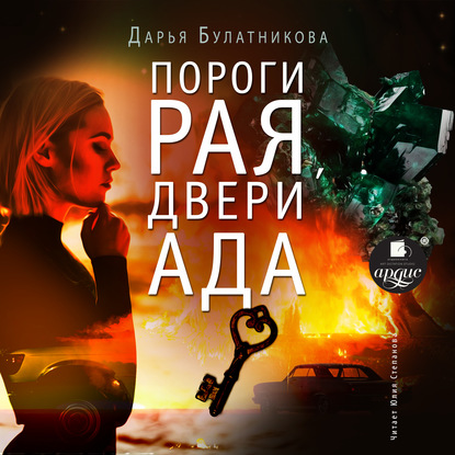 Пороги рая, двери ада — Дарья Булатникова