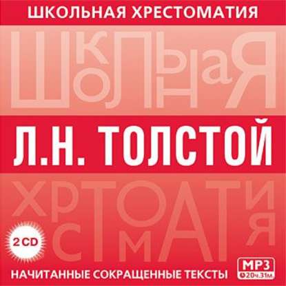 Хрестоматия. Война и мир. часть 1 — Лев Толстой