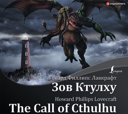 The Call of Cthulhu / Зов Ктулху — Говард Филлипс Лавкрафт