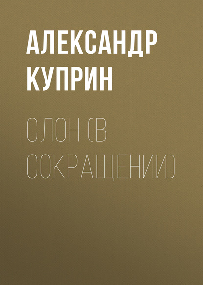 Слон (в сокращении) — Александр Куприн