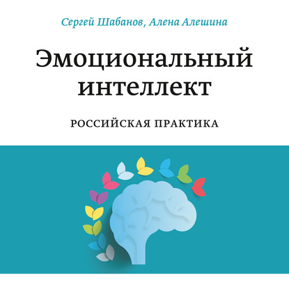 Эмоциональный интеллект — Сергей Шабанов