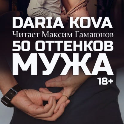 50 оттенков мужа — Дарья Кова