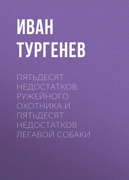 Пятьдесят недостатков ружейного охотника и пятьдесят недостатков легавой собаки — Иван Тургенев