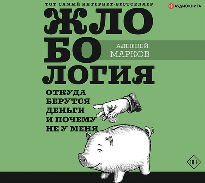 Жлобология. Откуда берутся деньги и почему не у меня — Алексей Марков