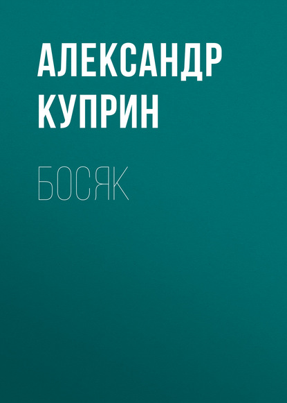 Босяк — Александр Куприн