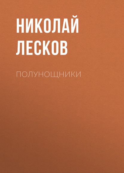 Полунощники — Николай Лесков