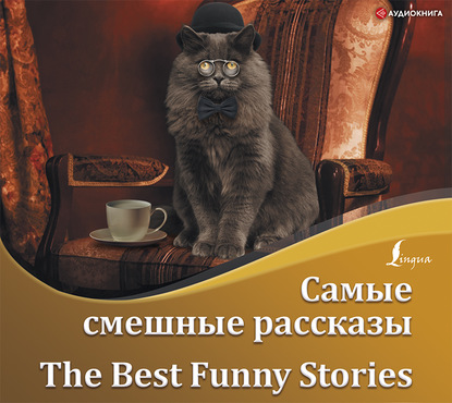 Самые смешные рассказы / The Best Funny Stories — О. Генри