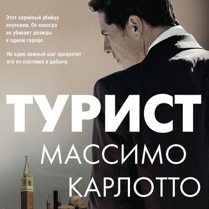 Турист — Массимо Карлотто