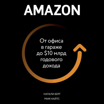 Amazon. От офиса в гараже до $10 млрд годового дохода — Натали Берг