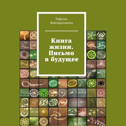 Книга жизни. Письмо в будущее — Рафаэль Файзирахманов