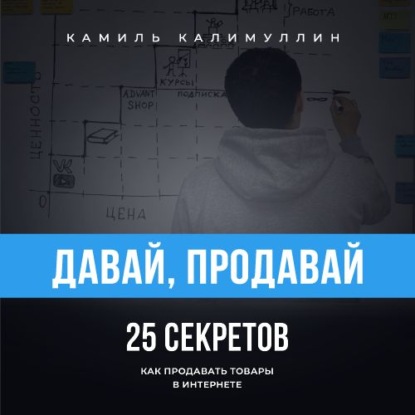 Давай, продавай. 25 секретов как продавать товары в интернете — Камиль Калимуллин