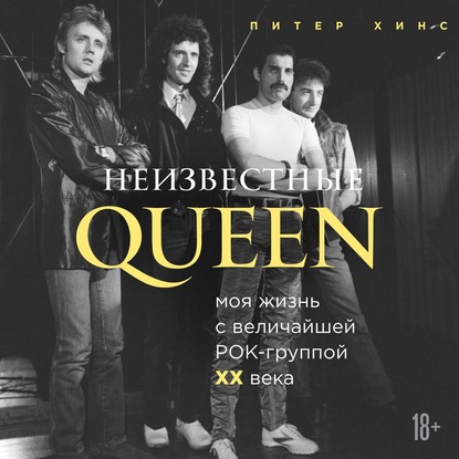 Неизвестные QUEEN. Моя жизнь с величайшей рок-группой XX века — Питер Хинс