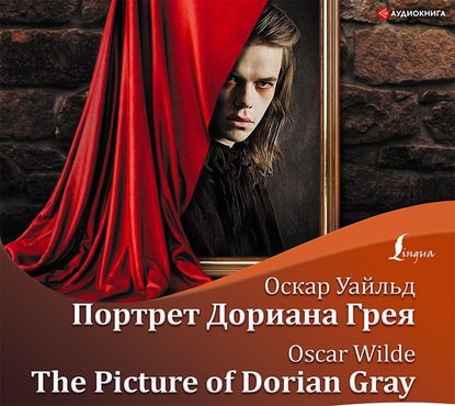 Портрет Дориана Грея / The Picture of Dorian Gray — Оскар Уайльд