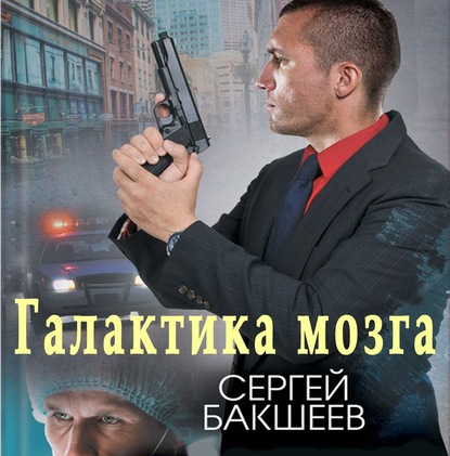 Галактика мозга — Сергей Бакшеев