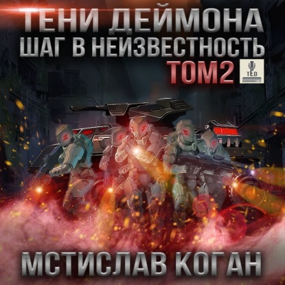 Тени Деймона: Шаг в неизвестность. Том 2 — Мстислав Константинович Коган