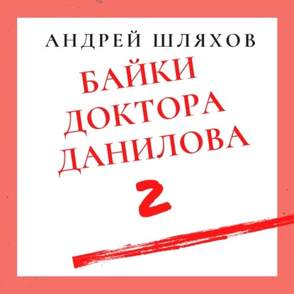 Байки доктора Данилова 2 — Андрей Шляхов