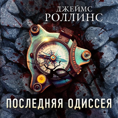 Последняя одиссея — Джеймс Роллинс