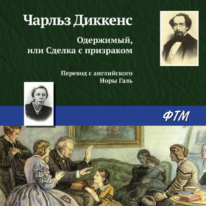 Одержимый, или сделка с призраком — Чарльз Диккенс