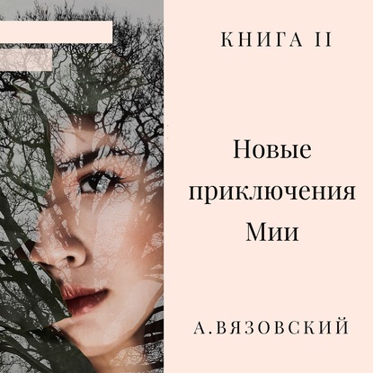 Новые приключения Мии — Алексей Вязовский