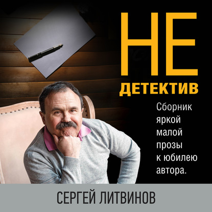 Не только детектив — Сергей Литвинов