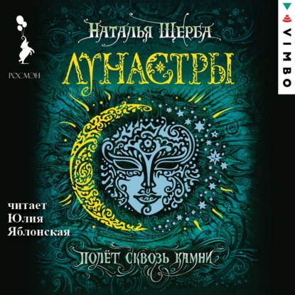 Лунастры. Полет сквозь камни — Наталья Щерба