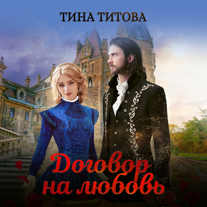 Договор на любовь — Тина Титова