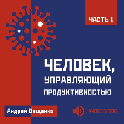 Человек, управляющий продуктивностью. Часть 1 — Андрей Ващенко