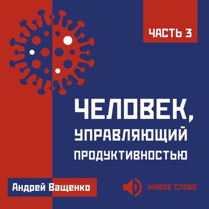 Человек, управляющий продуктивностью. Часть 3 — Андрей Ващенко