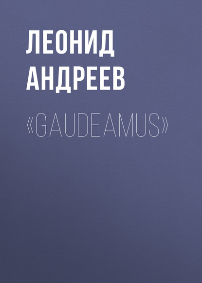 «Gaudeamus» — Леонид Андреев