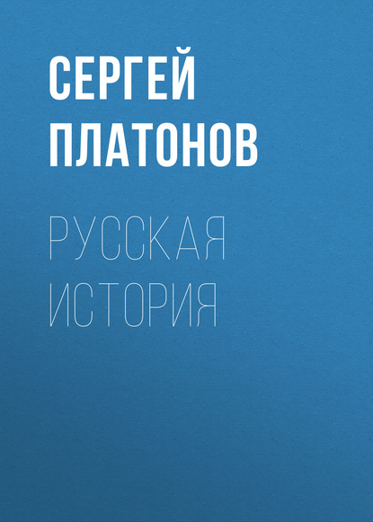 Русская история — Сергей Платонов