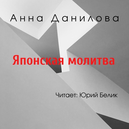 Японская молитва — Анна Данилова