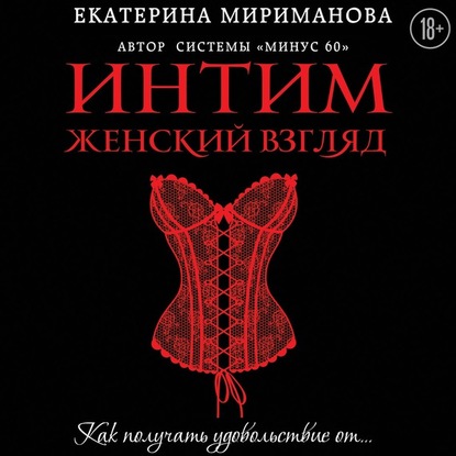 Интим. Женский взгляд. Как получать удовольствие от… — Екатерина Мириманова