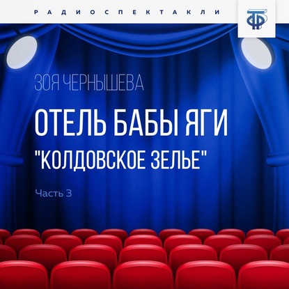 Отель Бабы Яги. Колдовское зелье. Радиоспектакль. Часть 3 — Зоя Чернышева