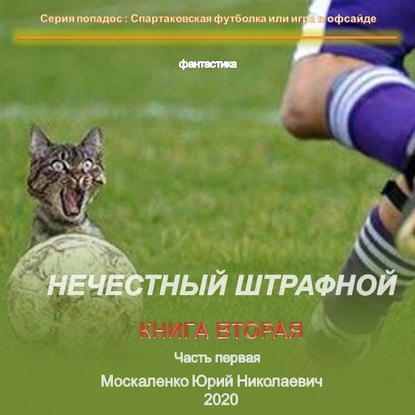 Нечестный штрафной. Книга вторая. Часть первая — Юрий Москаленко