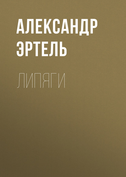 Липяги — Александр Эртель