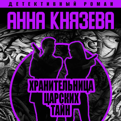 Хранительница царских тайн — Анна Князева